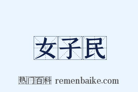 女子民是什么意思的图片
